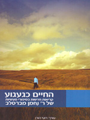 cover image of החיים כגעגוע